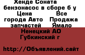 Хенде Соната5 2,0 бензонасос в сборе б/у › Цена ­ 2 000 - Все города Авто » Продажа запчастей   . Ямало-Ненецкий АО,Губкинский г.